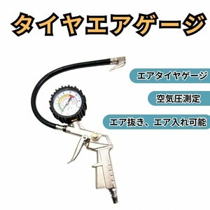 エアゲージ タイヤ 圧力計 空気圧 空気入れ 空気抜き チェッカー 車 バイク 自転車 エアコンプレッサー 加圧 減圧 修理 点検 増減圧 296