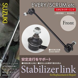 【即決】スタビライザーリンク 左右共通 2本【スズキ エブリイ DA64V/DA64W 2005年8月～2015年2月】 42420-68H01