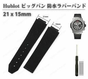 Hublot ウブロ ビッグバン 21ｘ15mm 交換 防水 ラバー 時計 バンド 腕時計 ベルト 社外品 H型ドライバーセット + バネ棒3本 ブラックWB012