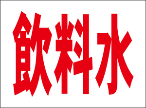 小型看板「飲料水（赤字）」【工場・現場】屋外可