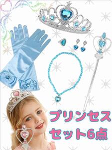 ②新品　プリンセス　なりきり　6点セット　小物　アイテム　クリスマス　ティアラ 姫　エルサ　ディズニー　アナ雪　テーマパーク