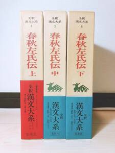 絶版!! 全釈漢文大系 春秋左氏伝 上中下揃 竹内照夫 検:論語/孟子/尚書/礼記/老子/道徳経/荘子/韓非子/孫子/戦国策/文選/山海経/大学・中庸