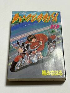 【初版本】あいつとララバイ ワイド版 第19巻 楠みちはる KCスペシャル 講談社 少年マガジン コミックス