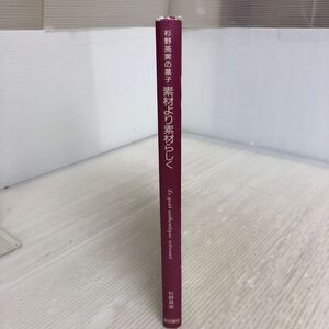 H-ш/ 杉野英実の菓子 素材より素材らしく 2006年3月20日8版発行 柴田書店 