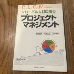 グローバル人材に贈るプロジェクトマネジメント