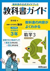 [A11897836]教科書ガイド 中学3年 数学 啓林館版