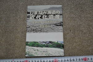 しまなみ海道の近代化遺産　足跡に咲く花を訪ねて　大成経凡　創風社出版　近代建築洋館レトロモダンアンティーク