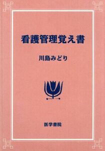 看護管理覚え書/川島みどり(著者)