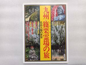 九州・篠栗霊場の旅　弘法大師の世界　　付録・魔除けの絵絹つき　陳舜臣　松永有慶　金岡秀友　田村圓澄　ミヤコ蝶々・・