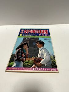 古本　旺文社　大学受験ラジオ講座　昭和５０年６月号