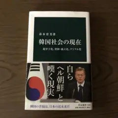 韓国社会の現在 超少子化、貧困・孤立化、デジタル化