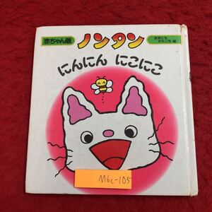 M6c-105 赤ちゃん版 ノンタン 1 にんにん にこにこ 作者 大友幸子 1987年11月 3刷発行 偕成社 絵本 児童文学 読み聞かせ 有名 赤ちゃん向け