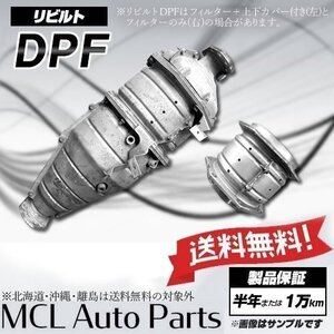 リビルト DPF DPD DPR スパーグレード FS55JVZ 品番 ME407905