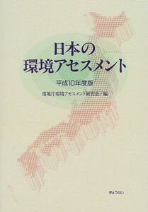 [A01986403]日本の環境アセスメント〈平成10年度版〉 環境庁環境アセスメント研究会