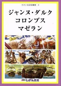 せかい伝記図書館 改訂新版(4) ジャンヌダルク コロンブス マゼラン/浜祥子(著者),子ども文化研究所