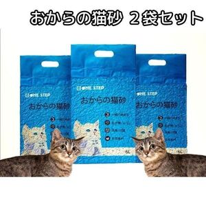 猫砂 おから トイレに流せる 2袋セット 飛び散り防止 天然素材 消臭 728