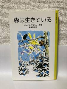 送料無料　森は生きている【サムイル・マルシャーク　岩波少年文庫２００７】