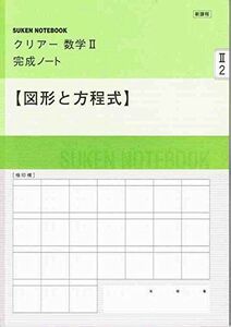 [A01381426]新課程 クリアー数学2完成ノート―図形と方程式 数研出版株式会社