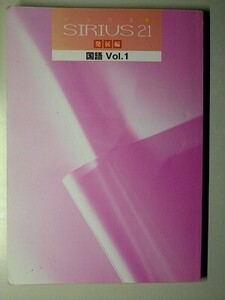 f2古本【問題集】中学 国語 Vol.1 発展編 シリウス21 学校・塾専売教材 【※難あり品＝必ず説明文をお読みください】