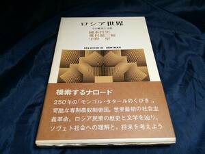 A⑥ロシア世界　初版帯付き　國本哲男　奥村剋三編　小野堅　1983年　世界思想社