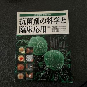 抗菌剤の科学と臨床応用