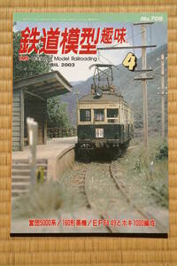 【美品即決】鉄道模型趣味2003年4月号【 営団東西線5000系 EF64 49とホキ1000編成 鹿児島市交通局1000形 仙台市電モハ100形 160形蒸気 】