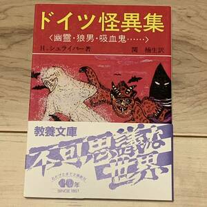 帯付 ドイツ怪異集 幽霊・狼男・吸血鬼… H・シュライバー著 教養文庫 怪異ホラー