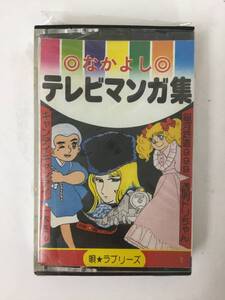 V403 なかよし テレビマンガ集 カセットテープ 1C-181 未開封