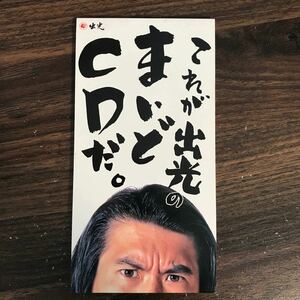 (G1006) 中古8cmCD100円 とんねるず これが出光のまいどCDだ。