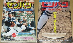 サンデー毎日臨時増刊 選抜高校野球大会号 第68回 第69回 2冊セット 出場32校の全選手プロフィール＆戦力分析 センバツ 甲子園