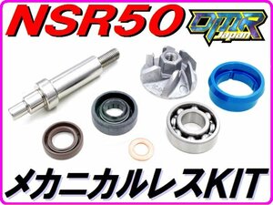 ［チタンシャフト］メカニカルシールレスキットType2 フリクション低減！ NS-1 NSR50 NSR80 CRM50 CRM80 NS50F MBX50