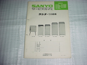 1970年11月　ＳＡＮＹＯ　電気冷蔵庫のサービスガイド