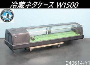 【送料別】ホシザキ 冷蔵ネタケース W1500×D345+45×H270 冷蔵ショーケース お寿司 業務用 検:HNC-150B-L-B 厨房什器 HOSHIZAKI/240614-Y1