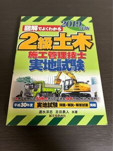 ◆送料無料 即決◆図解でよくわかる2級土木施工管理技術検定 第2次検定 2019年版◆速水洋志/吉田勇人