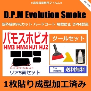 ★１枚貼り成型加工済みフィルム★ バモスホビオ HJ1 HJ2 HM3 HM4 【EVOスモーク】 ツールセット付き　D.P.M Evolution Smoke ドライ成型