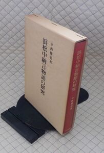 大学堂書店　サ０７文大函　浜松中納言物語の研究　中西健治