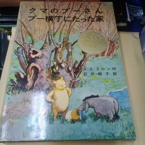 クマのプーさん プー横丁にたった家 昭和四十二年