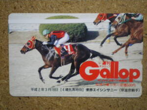 I356A・エイシンサニー　Gallop　ギャロップ　抽プレ　競馬　未使用　50度数　テレカ