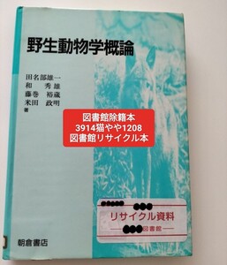 【図書館除籍本ポ4】野生動物学概論 田名部雄一／〔ほか〕著【図書館リサイクル本ポ4】