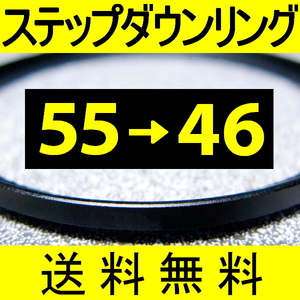 55-46 ● ステップダウンリング ● 55mm-46mm 【検: CPL クローズアップ UV フィルター 脹ダSD 】