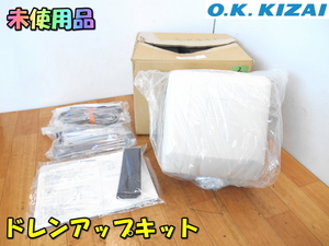 O.K.KIZAI【未使用品】オーケー器材 ドレンアップキット 天井埋込カセット形 天井吊形エアコン用 空調部材 空調◆K-KDU303KV 2 1645