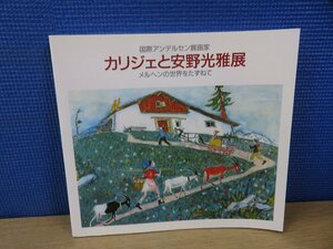 【図録】カリジェと安野光雅展 メルヘンの世界をたずねて 国際アンデルセン賞画家 日本放送出版協会 1992