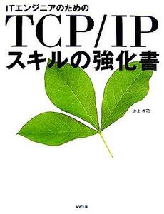 ITエンジニアのためのTCP/IPスキルの強化書/井上孝司(著者)