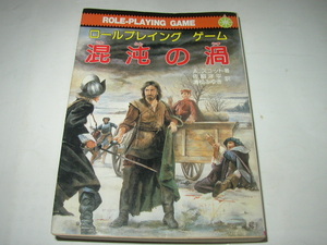 ロールプレイングゲーム　Ａ・スコット「混沌の渦」教養文庫