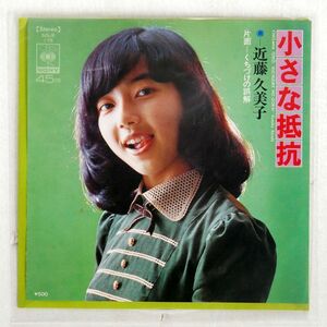 プロモ 近藤久美子/小さな抵抗/CBS/SONY SOLB175 7 □