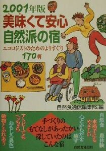 美味くて安心自然派の宿(2001年版) エコロジストのためのよりすぐり170軒-エコロジストのためのよりすぐり1