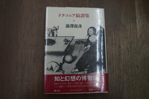 ◎ドラコニア綺譚集　澁澤龍彦 知と幻想の博物誌　青土社　昭和57年初版|(送料185円)