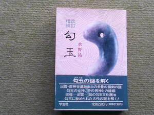 まがたまの謎＜勾玉＞種類・色調・起源・翡翠攻玉技術