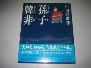 ●孫子・韓非●現代視点中国の群像●即決