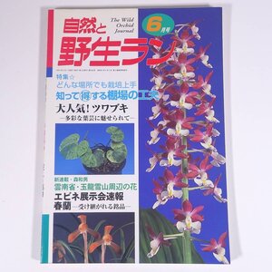 自然と野生ラン No.208 2001/6 新企画出版局 雑誌 園芸 ガーデニング 植物 蘭 ラン 特集・棚場作り 春蘭銘品 斑入り植物 ほか